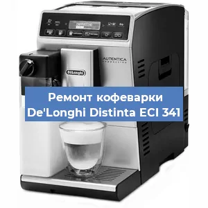 Замена фильтра на кофемашине De'Longhi Distinta ECI 341 в Челябинске